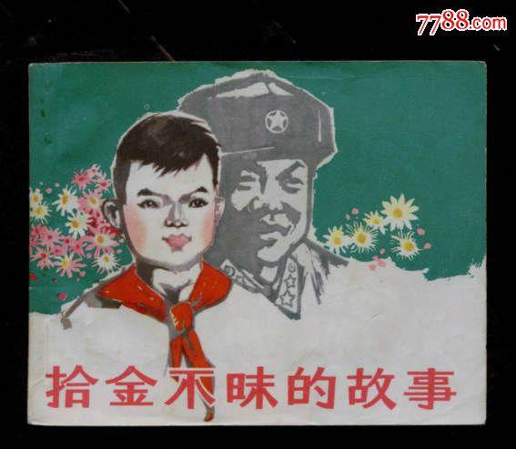64年,拾金不昧的故事