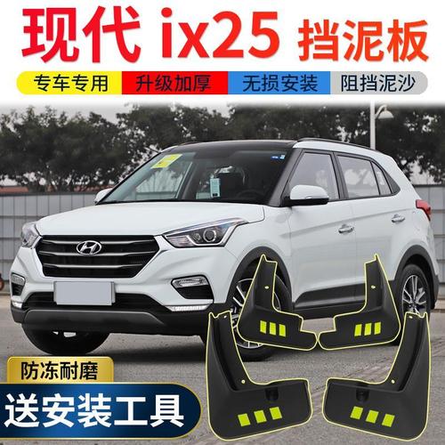 北京现代ix25,ix25现代图片 2020款北京现代ix25挡泥板原厂原装改装配件新款ix25