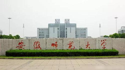 安徽师范大学校门