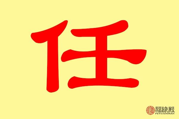 起名 任姓氏起名大全 五行为"木"的男孩用字推荐:工,