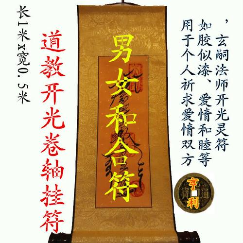 纯手工绘制姻缘迷合符挂轴/和合符/感情符/爱情符/回心转意灵符