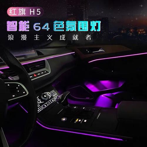 用于18-20款红旗h5氛围原厂改装64色汽车氛围灯