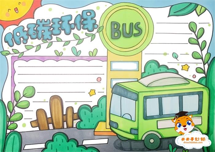 低碳生活手抄报