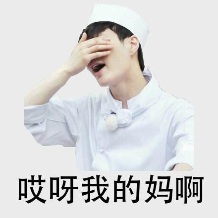 张艺兴gif捂脸gif可笑gif哎呀我的妈呀gif