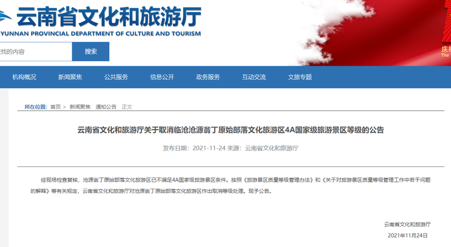 云南文旅厅取消临沧沧源翁丁原始部落4a国家级旅游景区等级