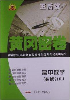 永胜书业·黄冈密卷:高中数学