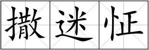 撒迷怔组词