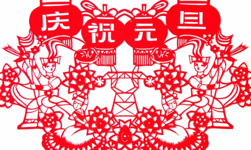 中一班"庆元旦剪纸活动"征集方案