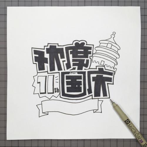 【手绘pop海报】国庆节 《欢度国庆》_十一去哪玩_手绘_针管笔_手帐