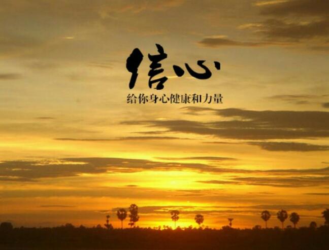 一个人要有信仰和信心