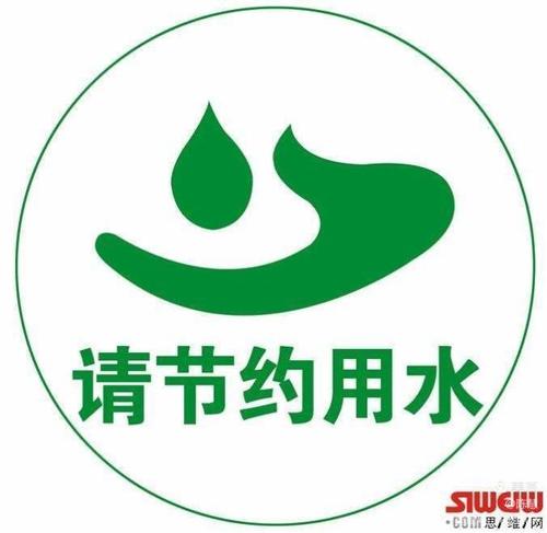 认识节约用水标志