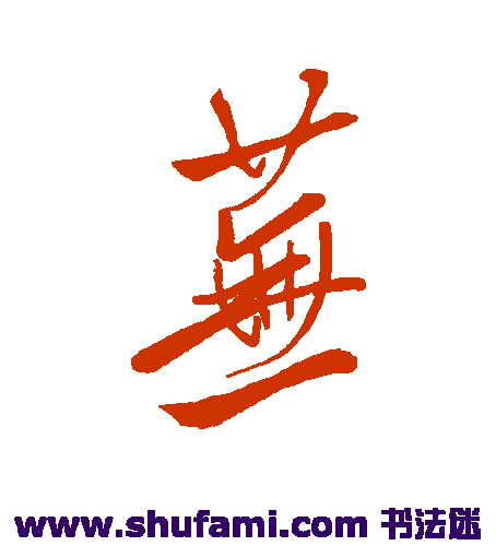 汇编行书书法作品欣赏