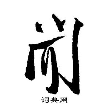 闻草书怎么写好看闻字的草书书法写法闻毛笔草书书法欣赏