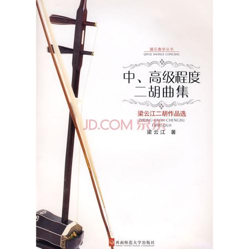 中高级程度二胡曲集:梁云江二胡作品选