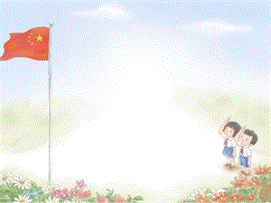 部编版---一年级语文----升国旗ppt课件