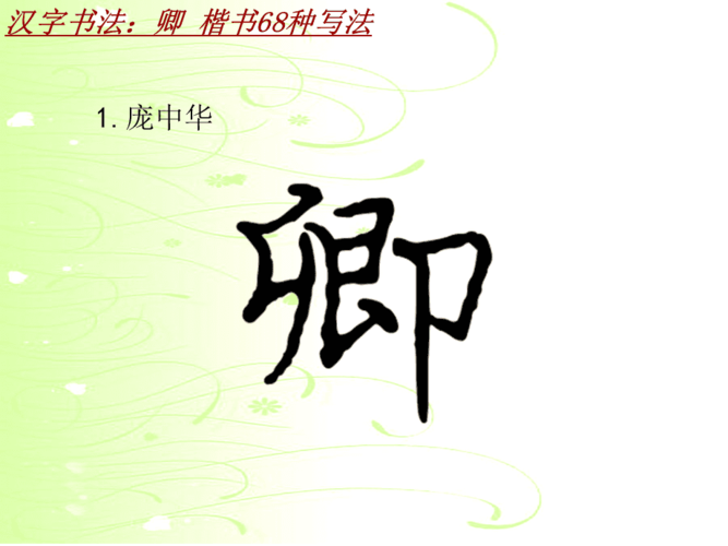 汉字书法课件模板:卿_楷书68种写法