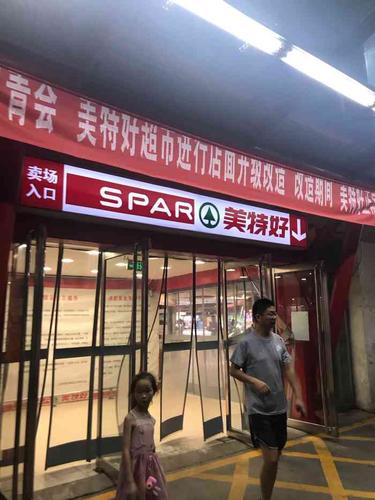 滨河店太原美特好美特好滨河店美特好超市关闭meetall美特好超市