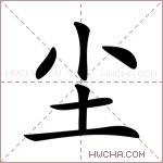 尘是什么意思,尘怎么读,尘的含义解释,组词和笔画笔顺