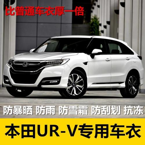 本田10万左右的车suv,本田suv12万左右 东风本田urv车衣车罩suv专用防晒防雨隔热遮阳加厚ur