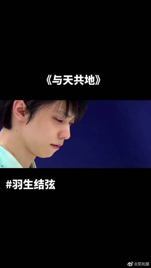 27岁羽生结弦《与天共地》