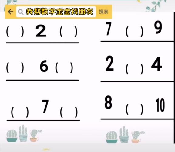 九九花园幼儿园大班数学课:《认识10以内的相邻数》