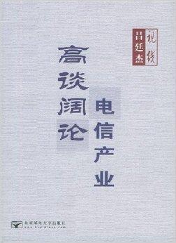 吕廷杰视线:高谈阔论电信产业
