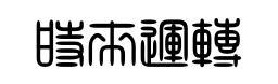 时来运转篆字怎么写