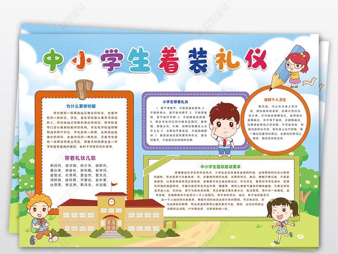 原创中小学生着装礼仪小报校园校服仪容仪表文明规范小报手抄报版权可