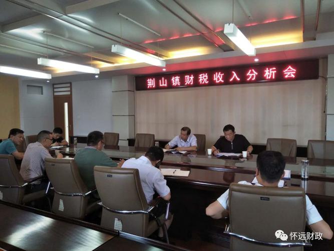 荆山镇召开财税运行分析会