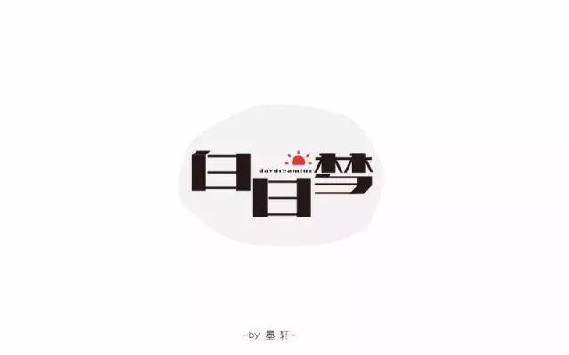白日梦