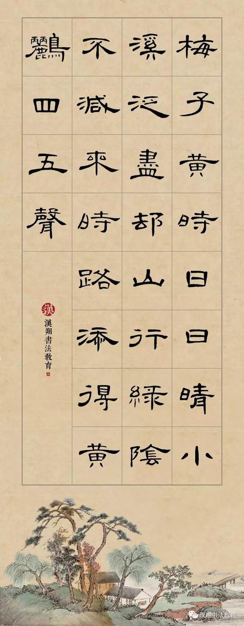 曹全碑隶书集字】梅子黄时日日晴,小溪泛尽却山行…… - 齐齐哈尔诗词