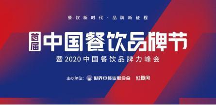 第二届中国餐饮红鹰奖盛典,"红动中国"美食直播周,2020中国餐饮产业