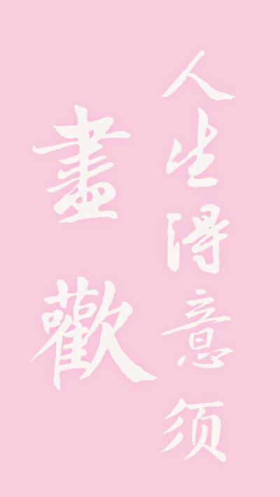 人生得意须尽欢 书法壁纸