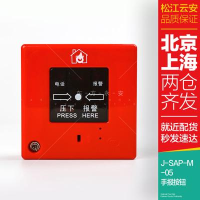 松江云安手报j-sap-m-05/j-sap-m-9201 手动火灾报警按钮带插孔
