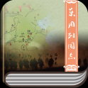 东周列国志【珍藏版】