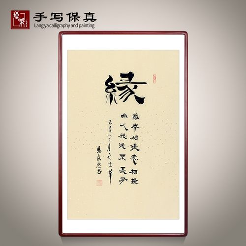 【缘】名人手写真迹书法作品办公室玄关走廊竖幅装饰画挂画字画