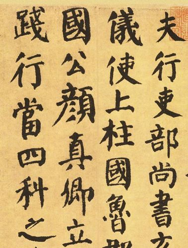 颜真卿《自书告身帖》