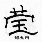 莹硬笔隶书书法字典