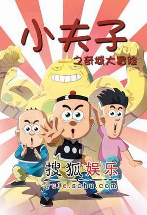 小夫子之奇域大冒险