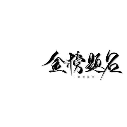 前程似锦_手写