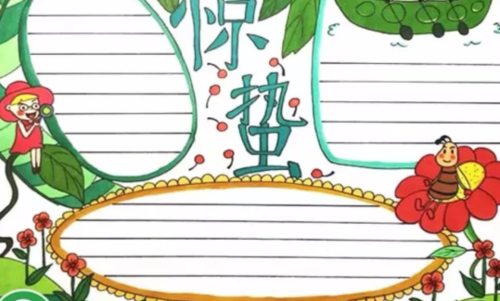 小学惊蛰手抄报图片大全简单惊蛰手抄报画法
