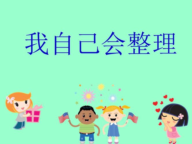 《我自己会整理》课件讲义.ppt