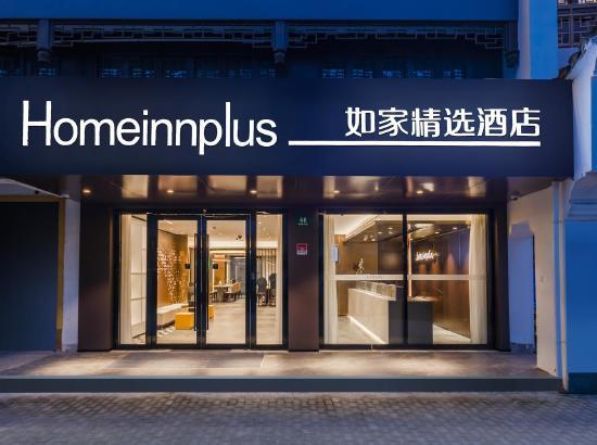 如家精选酒店(上海浦东新区新场地铁站新场古镇店)