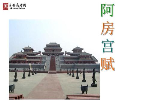 《阿房宫赋》课件ppt