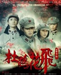 图册集锦 花絮视频 剧情介绍 电影《杜鹃花飞》取材于鄂豫皖大别山