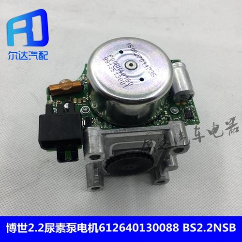 博世2.2尿素泵电机喷射电机原厂612640130088scr后处理bs2.2nsbdj