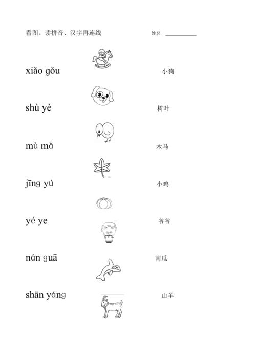 看图,读拼音,汉字再连线