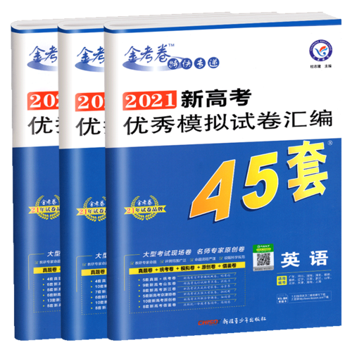 买一发12语数英金考卷45套模拟卷
