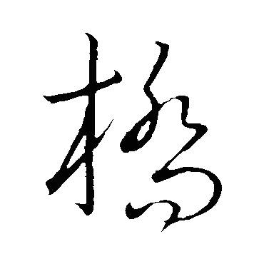 王羲之草书"桥"字