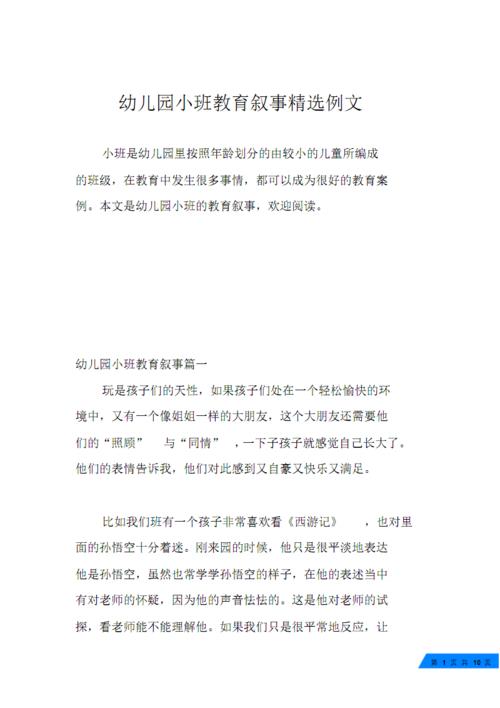 幼儿园小班教育叙事例文.pdf